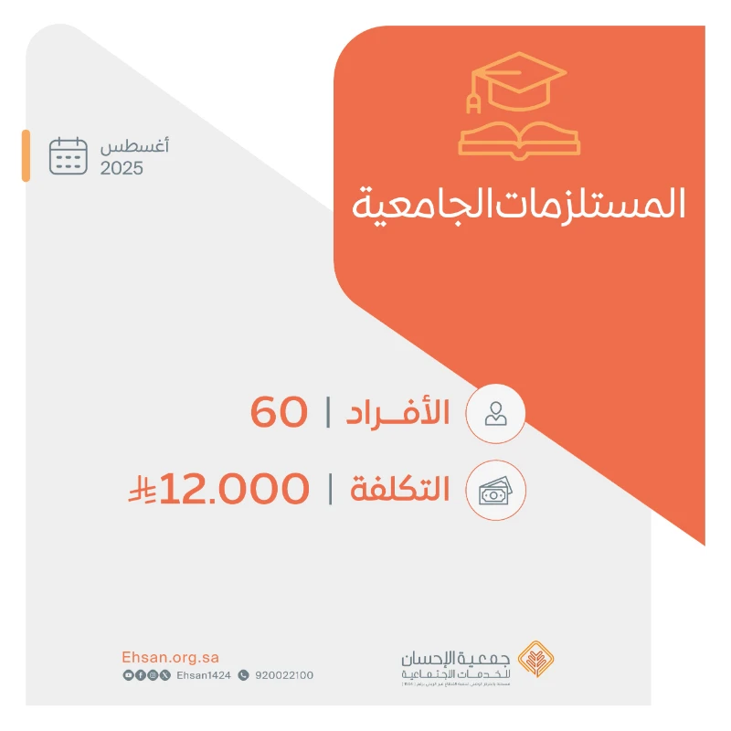 جمعية الإحسان تصرف المستلزمات الجامعية لـ 60 طالبًا وطالبة من الأسر المكفولة