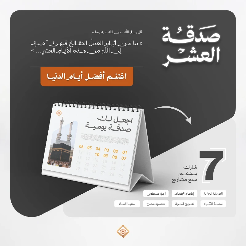 من مواسم الطاعة العظيمة العشر الأوائل من ذي الحجة فهي أيام معظمة أقسم الله بها في كتابه والإقسام بالشي دليل على أهميته وعظم نفعه قال تعالى والفجر وليال عشر قال ابن عباس وابن الزبير رضي الله عنهم إنها عشر ذي الحجةالتي فضلها الله تعالى على سائر أيام العام فعن ابن عباس رضي الله عنهما عن النبي صلى الله عليه وسلم قال ما من أيام العمل الصالح فيها أحب إلى الله من هذه الأيام يعني أيام العشر قالوا يا رسول الله ولا الجهاد في سبيل الله قال ولا الجهاد في سبيل الله إلا رجل خرج بنفسه وماله فلم يرجع من ذلك بشي رواه البخاري 969 وأبو داود 2438 واللفظ له والترمذي 757 وابن ماجة 1727شارك بدعم سبع مشاريعإطعام الطعام الصدقة الجارية تنمية الأفراد تفريج الكربة سقيا الما أجرة مسكني كسوة محتاج فلنبادر باغتنام تلك الأيام الفاضلة